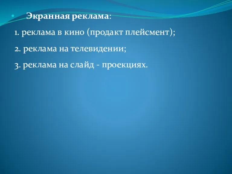 Экранная реклама: 1. реклама в кино (продакт плейсмент); 2. реклама на телевидении;