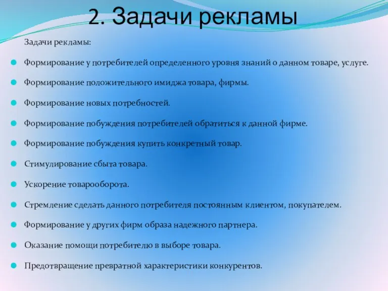 2. Задачи рекламы Задачи рекламы: Формирование у потребителей определенного уровня знаний о