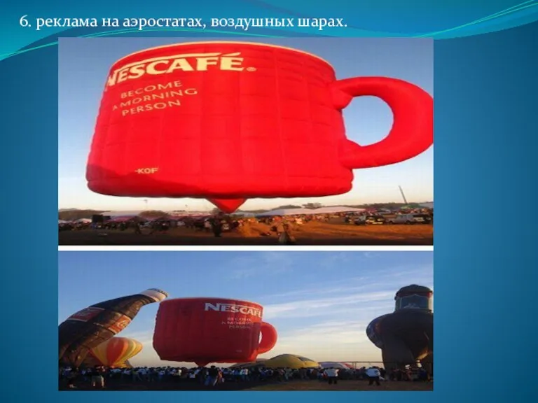 6. реклама на аэростатах, воздушных шарах.