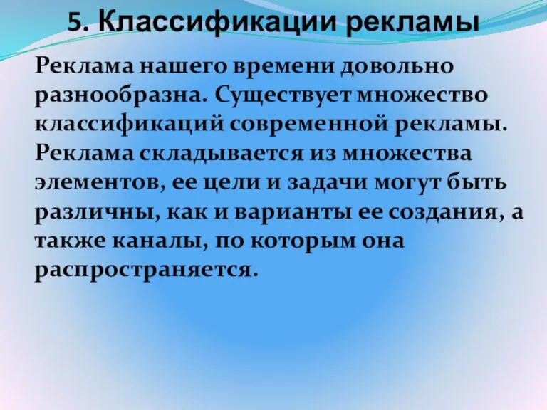 5. Классификации рекламы Реклама нашего времени довольно разнообразна. Существует множество классификаций современной