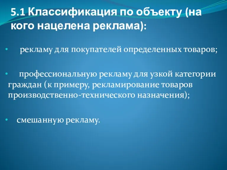 5.1 Классификация по объекту (на кого нацелена реклама): рекламу для покупателей определенных