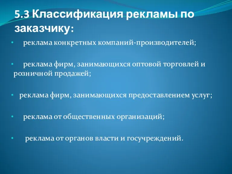 5.3 Классификация рекламы по заказчику: реклама конкретных компаний-производителей; реклама фирм, занимающихся оптовой