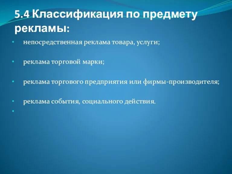 5.4 Классификация по предмету рекламы: непосредственная реклама товара, услуги; реклама торговой марки;