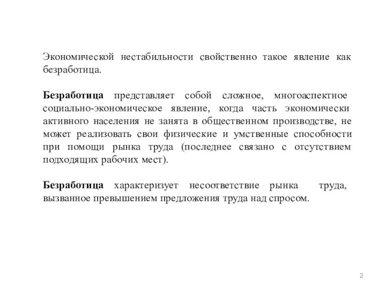 Экономической нестабильности свойственно такое явление как безработица. Безработица представляет собой сложное, многоаспектное