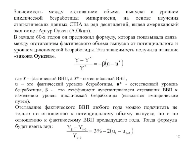 Зависимость между отставанием объема выпуска и уровнем циклической безработицы эмпирически, на основе