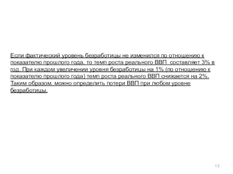 Если фактический уровень безработицы не изменился по отношению к показателю прошлого года,