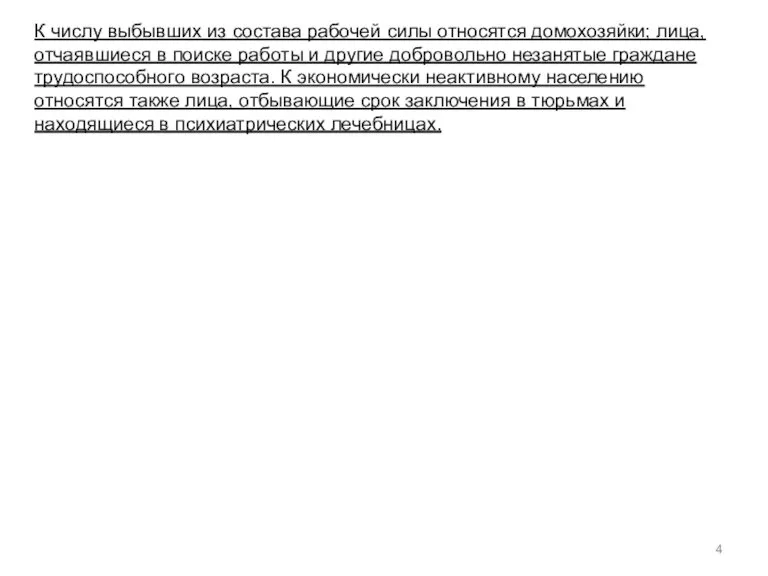 К числу выбывших из состава рабочей силы относятся домохозяйки; лица, отчаявшиеся в