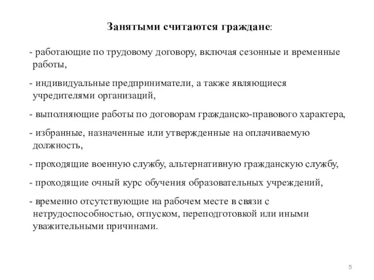 Занятыми считаются граждане: работающие по трудовому договору, включая сезонные и временные работы,