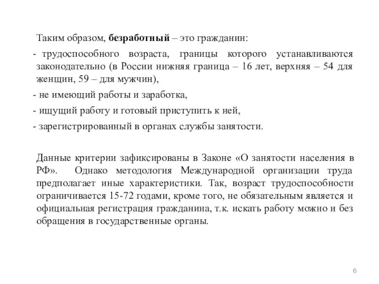 Таким образом, безработный – это гражданин: трудоспособного возраста, границы которого устанавливаются законодательно