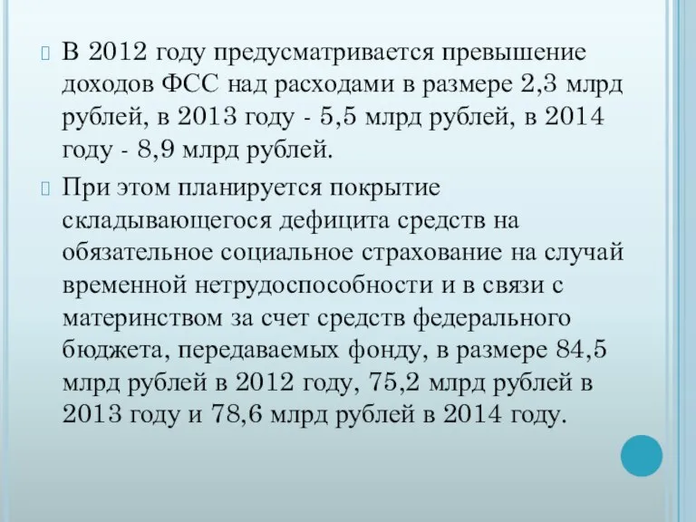 В 2012 году предусматривается превышение доходов ФСС над расходами в размере 2,3