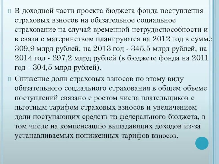 В доходной части проекта бюджета фонда поступления страховых взносов на обязательное социальное