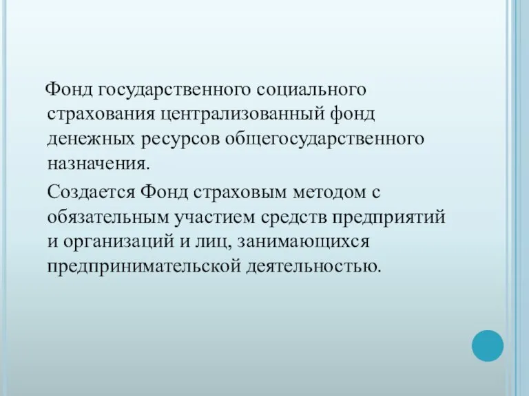 Фонд государственного социального страхования централизованный фонд денежных ресурсов общегосударственного назначения. Создается Фонд