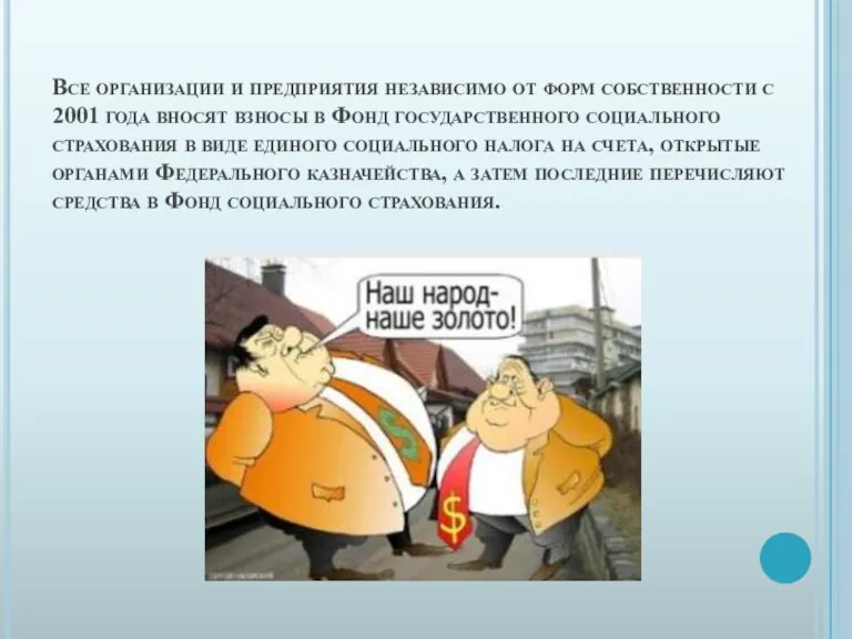 Все организации и предприятия независимо от форм собственности с 2001 года вносят