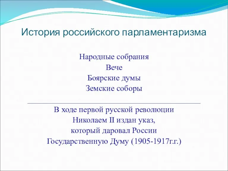 История российского парламентаризма Народные собрания Вече Боярские думы Земские соборы __________________________________________ В