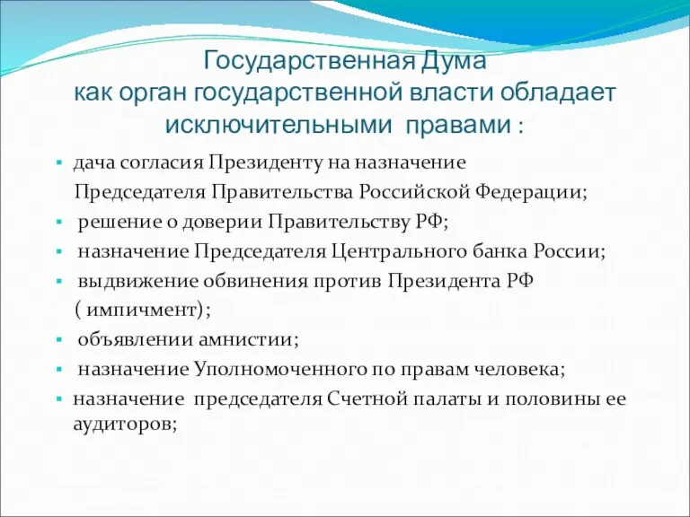 Государственная Дума как орган государственной власти обладает исключительными правами : дача согласия