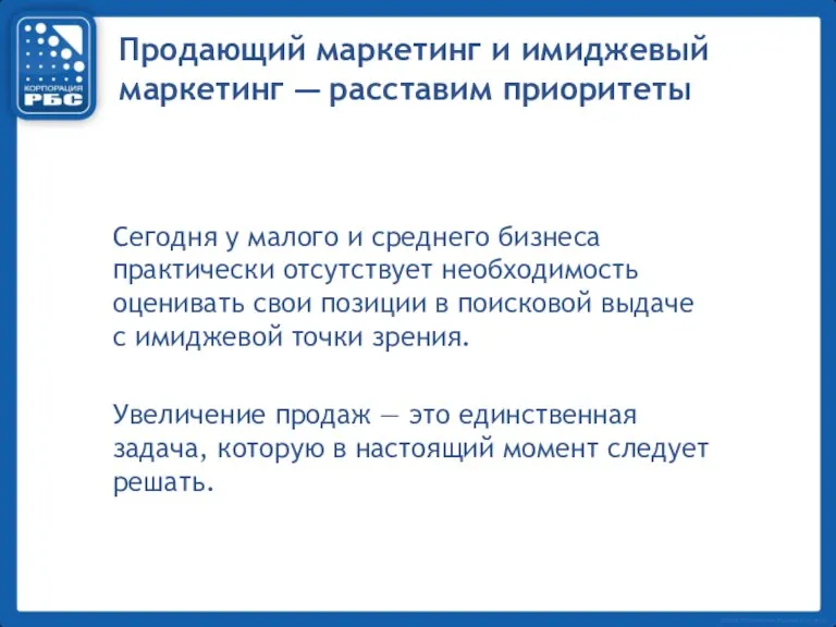 Продающий маркетинг и имиджевый маркетинг — расставим приоритеты Сегодня у малого и