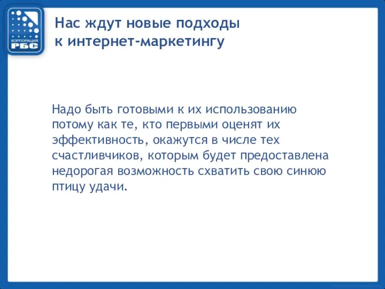 Нас ждут новые подходы к интернет-маркетингу Надо быть готовыми к их использованию