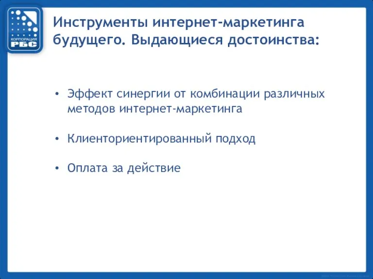 Инструменты интернет-маркетинга будущего. Выдающиеся достоинства: Эффект синергии от комбинации различных методов интернет-маркетинга