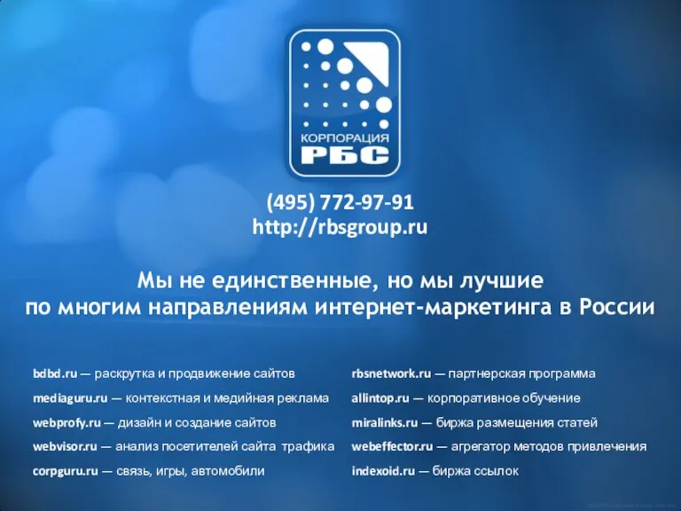 Мы не единственные, но мы лучшие по многим направлениям интернет-маркетинга в России (495) 772-97-91 http://rbsgroup.ru