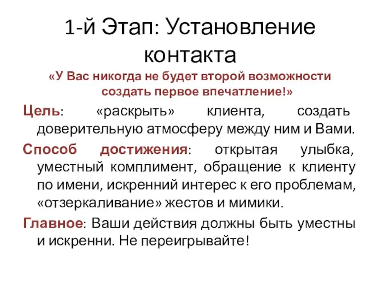 1-й Этап: Установление контакта «У Вас никогда не будет второй возможности создать