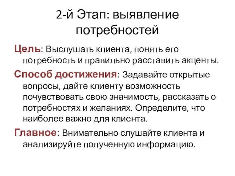 2-й Этап: выявление потребностей Цель: Выслушать клиента, понять его потребность и правильно