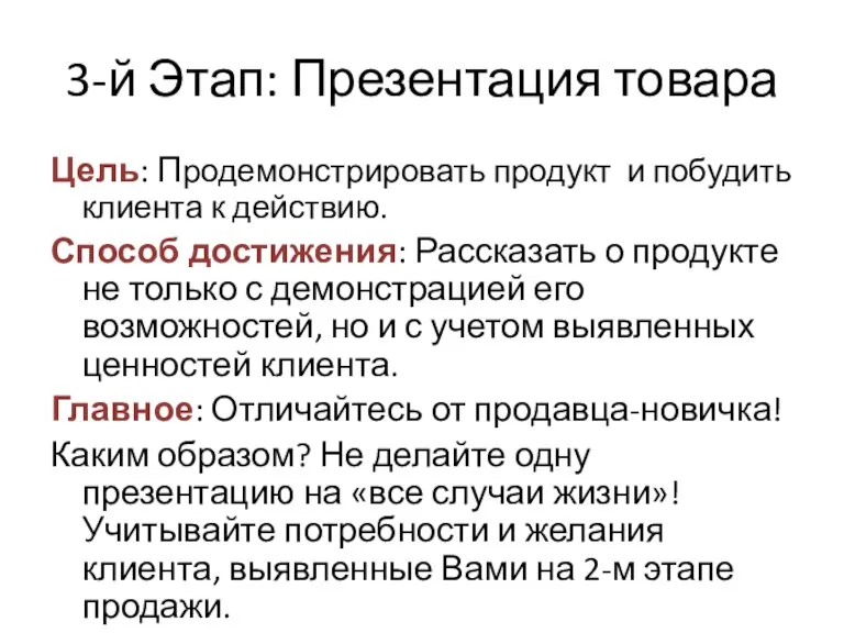 3-й Этап: Презентация товара Цель: Продемонстрировать продукт и побудить клиента к действию.