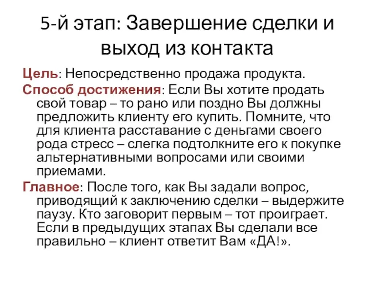 5-й этап: Завершение сделки и выход из контакта Цель: Непосредственно продажа продукта.