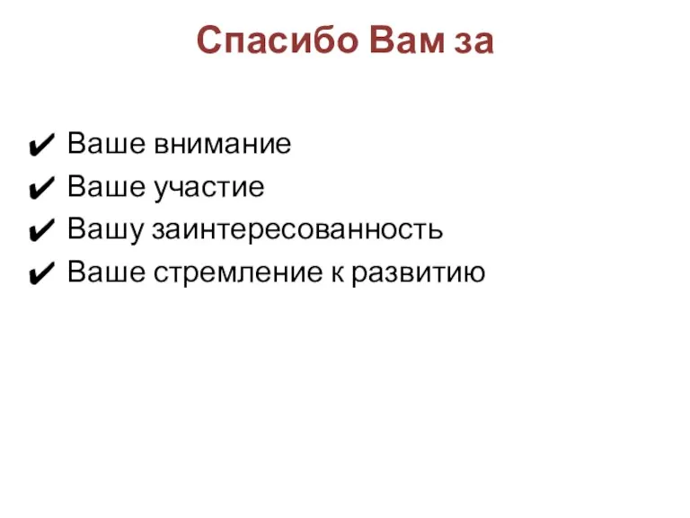 Спасибо Вам за Ваше внимание Ваше участие Вашу заинтересованность Ваше стремление к развитию