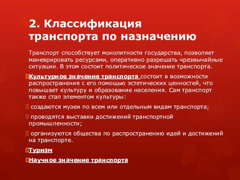 2. Классификация транспорта по назначению Транспорт способствует монолитности государства, позволяет маневрировать ресурсами,