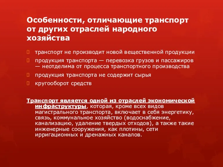 Особенности, отличающие транспорт от других отраслей народного хозяйства транспорт не производит новой