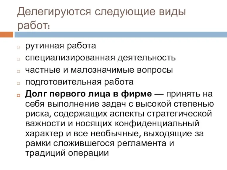 Делегируются следующие виды работ: рутинная работа специализированная деятельность частные и малозначимые вопросы