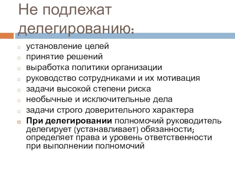 Не подлежат делегированию: установление целей принятие решений выработка политики организации руководство сотрудниками