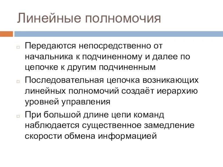 Линейные полномочия Передаются непосредственно от начальника к подчиненному и далее по цепочке