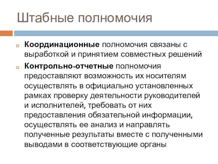 Штабные полномочия Координационные полномочия связаны с выработкой и принятием совместных решений Контрольно-отчетные