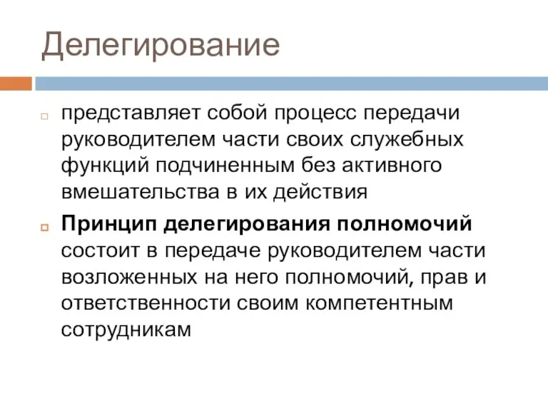 Делегирование представляет собой процесс передачи руководителем части своих служебных функций подчиненным без