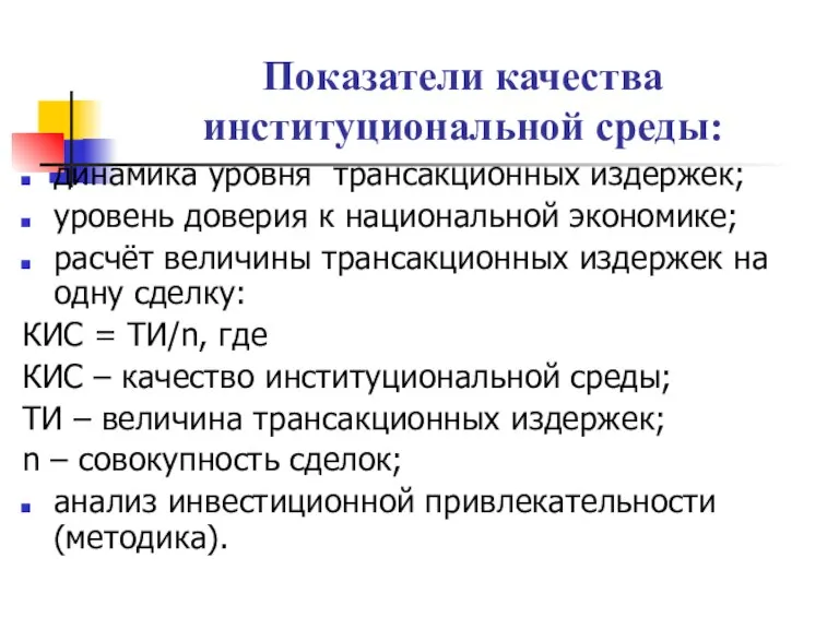 Показатели качества институциональной среды: динамика уровня трансакционных издержек; уровень доверия к национальной