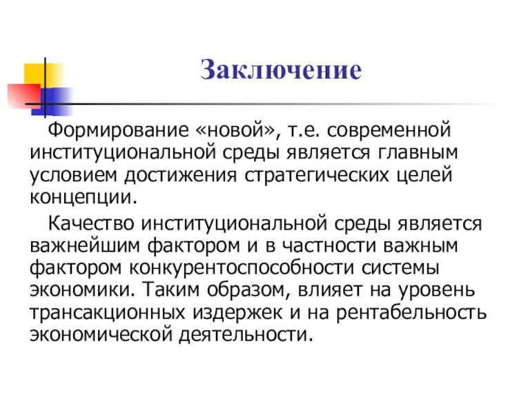 Заключение Формирование «новой», т.е. современной институциональной среды является главным условием достижения стратегических