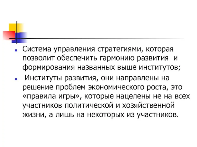 Система управления стратегиями, которая позволит обеспечить гармонию развития и формирования названных выше