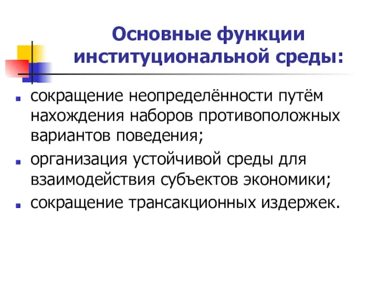 Основные функции институциональной среды: сокращение неопределённости путём нахождения наборов противоположных вариантов поведения;