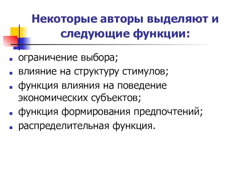 Некоторые авторы выделяют и следующие функции: ограничение выбора; влияние на структуру стимулов;