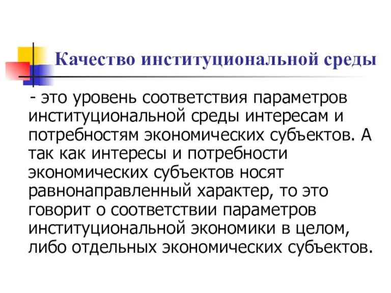 Качество институциональной среды - это уровень соответствия параметров институциональной среды интересам и