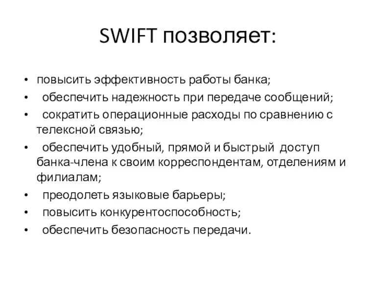 SWIFT позволяет: повысить эффективность работы банка; обеспечить надежность при передаче сообщений; сократить