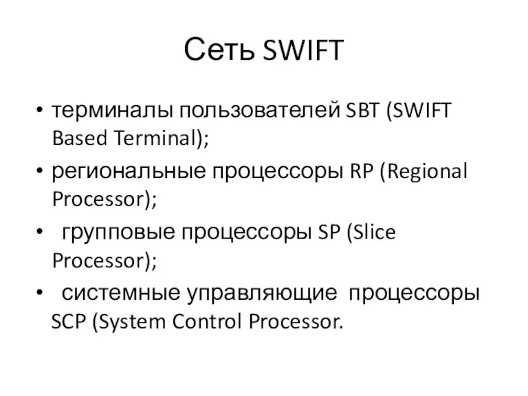 Сеть SWIFT терминалы пользователей SBT (SWIFT Based Terminal); региональные процессоры RP (Regional