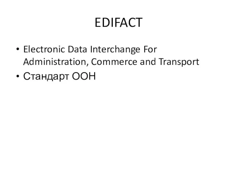 EDIFACT Electronic Data Interchange For Administration, Commerce and Transport Стандарт ООН