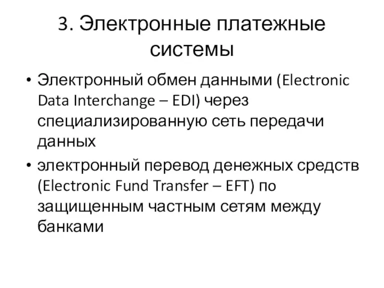 3. Электронные платежные системы Электронный обмен данными (Electronic Data Interchange – EDI)
