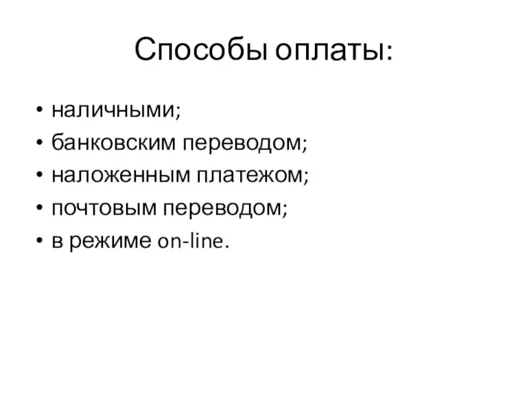 Способы оплаты: наличными; банковским переводом; наложенным платежом; почтовым переводом; в режиме on-line.