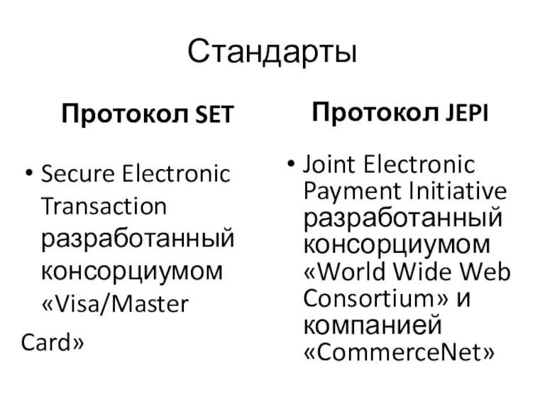 Стандарты Протокол SET Secure Electronic Transaction разработанный консорциумом «Visa/Master Card» Протокол JEPI