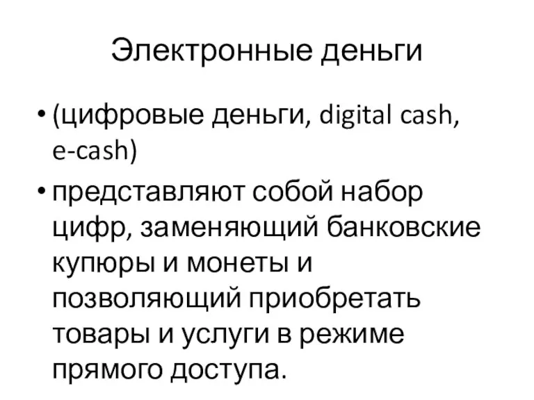 Электронные деньги (цифровые деньги, digital cash, e-cash) представляют собой набор цифр, заменяющий