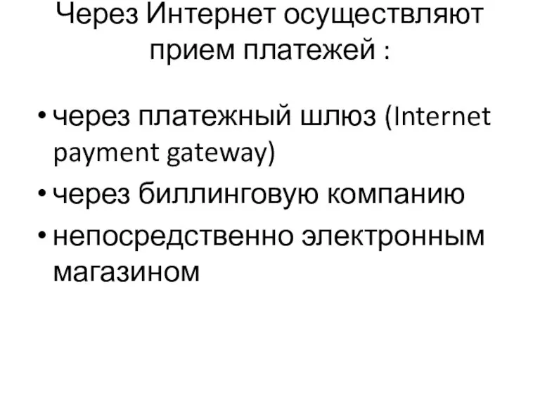 Через Интернет осуществляют прием платежей : через платежный шлюз (Internet payment gateway)