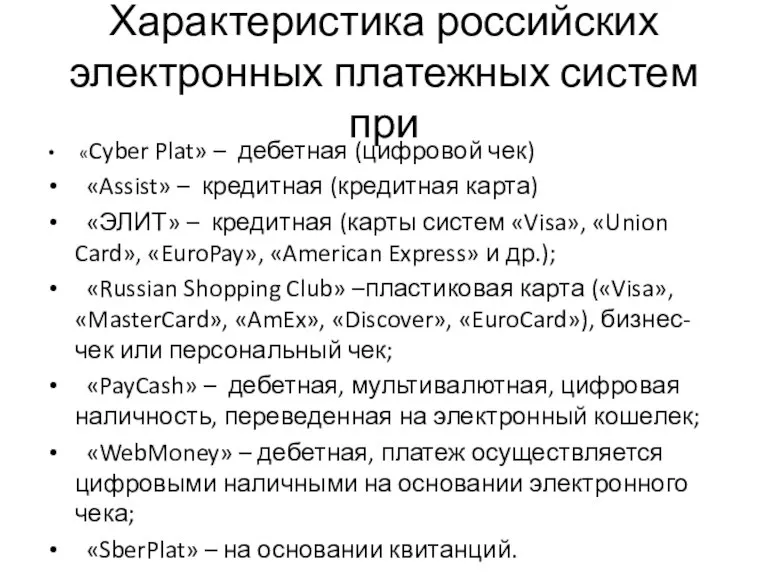 Характеристика российских электронных платежных систем при «Cyber Plat» – дебетная (цифровой чек)